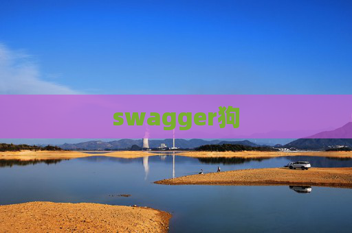 swagger狗 swagger狗