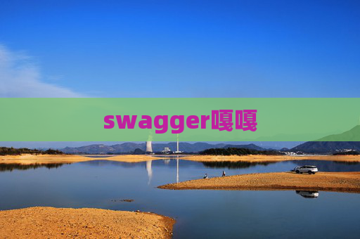 swagger嘎嘎